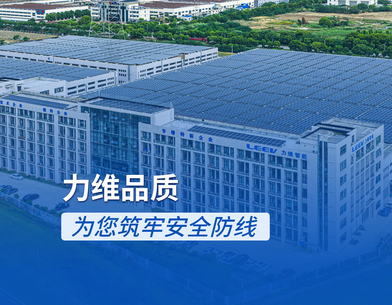 力维品质为您筑牢安全防线